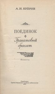 Поединок. Гранатовый Браслет.
