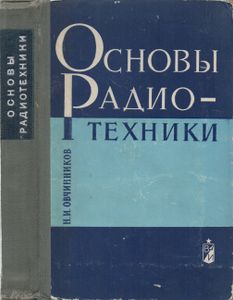 Основы Радиотехники