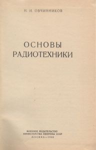 Основы Радиотехники