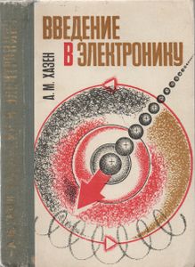 Введение В Электронику