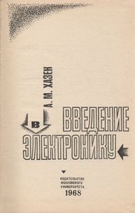 Введение В Электронику