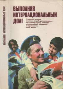 Выполняя Интернациональный Долг