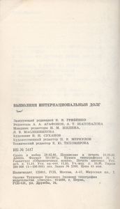 Выполняя Интернациональный Долг
