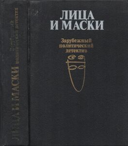 Лица И Маски. Зарубежный Политический Детектив.