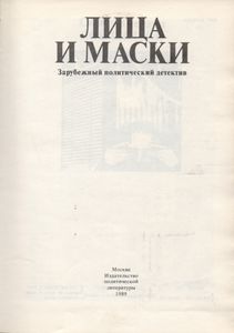 Лица И Маски. Зарубежный Политический Детектив.
