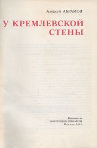 У Кремлевской Стены