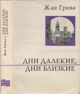Дни Далекие, Дни Близкие