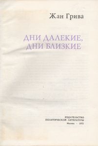 Дни Далекие, Дни Близкие