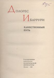 Единственный Путь