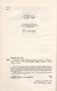 Золотая Ветвь: Исследование Магии И Религии