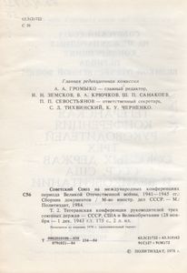 Советский Союз На Международных Конференциях Периода Великой Отечественной Войны 1941-1945 гг. Том II Тегеранская Конференция Руководителей Трех Держав-СССР, США И Великобритании (28 Ноября-1 Декабря 1943 г.) Сборник Документов