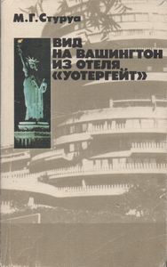 Вид На Вашингтон Из Отеля "Уотергейт"