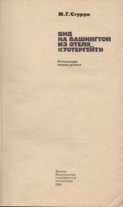 Вид На Вашингтон Из Отеля "Уотергейт"