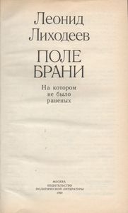 Поле Брани, На Котором Не Было Раненых