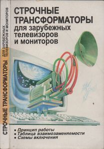 Строчные Трансформаторы Для Зарубежных Телевизоров И Мониторов