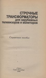 Строчные Трансформаторы Для Зарубежных Телевизоров И Мониторов