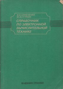Справочник По Электронной Вычислительной Технике