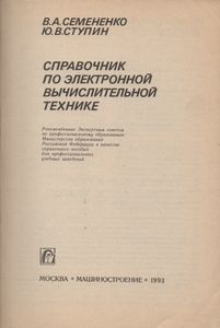 Справочник По Электронной Вычислительной Технике