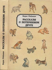 Рассказы О Потерянном Друге