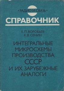 Интегральные Микросхемы Производства СССР И Их Зарубежные Аналоги: Справочник