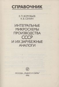 Интегральные Микросхемы Производства СССР И Их Зарубежные Аналоги: Справочник
