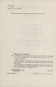 Интегральные Микросхемы Производства СССР И Их Зарубежные Аналоги: Справочник