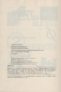 Интегральные Микросхемы Производства СССР И Их Зарубежные Аналоги: Справочник