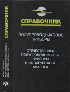 Отечественные Полупроводниковые Приборы И Их Зарубежные Аналоги: Справочник