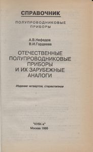 Отечественные Полупроводниковые Приборы И Их Зарубежные Аналоги: Справочник