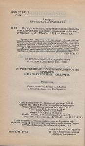Отечественные Полупроводниковые Приборы И Их Зарубежные Аналоги: Справочник