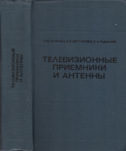 Телевизионные Приемники И Антенны