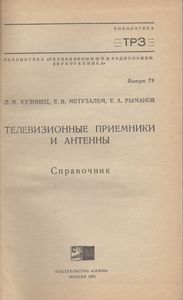 Телевизионные Приемники И Антенны