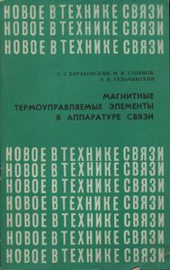 Магнитные Термоуправляемые Элементы В Аппаратуре Связи