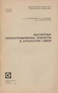 Магнитные Термоуправляемые Элементы В Аппаратуре Связи