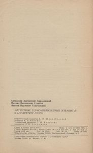 Магнитные Термоуправляемые Элементы В Аппаратуре Связи