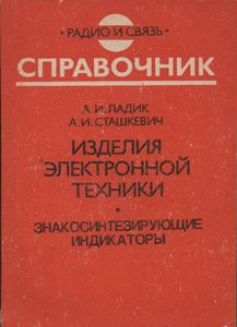 Изделия Электронной Техники. Знакосинтезирующие Индикаторы: Справочник