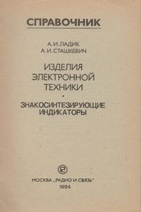 Изделия Электронной Техники. Знакосинтезирующие Индикаторы: Справочник