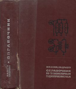 Справочник По Транзисторным Радиоприемникам