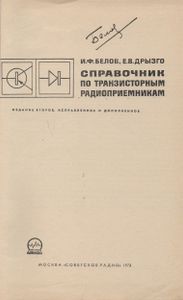 Справочник По Транзисторным Радиоприемникам