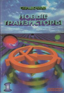 Новые Транзисторы. Справочник. Часть 1