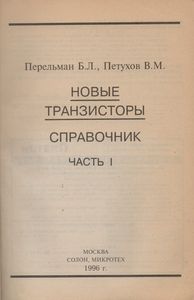 Новые Транзисторы. Справочник. Часть 1