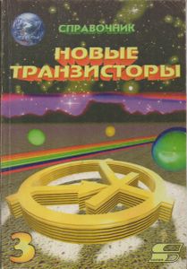 Новые Транзисторы. Справочник. Часть 3