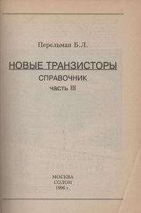 Новые Транзисторы. Справочник. Часть 3