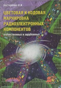 Цветовая И Кодовая Маркировка Радиоэлектронных Компонентов, Отечественных И Зарубежных