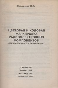 Цветовая И Кодовая Маркировка Радиоэлектронных Компонентов, Отечественных И Зарубежных