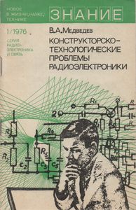 Конструкторско-Технологические Проблемы Радиоэлектроники