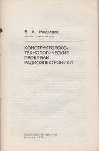 Конструкторско-Технологические Проблемы Радиоэлектроники