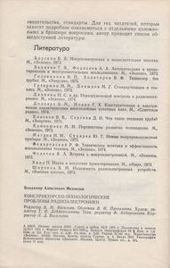 Конструкторско-Технологические Проблемы Радиоэлектроники
