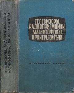 Телевизоры, Радиоприемники, Магнитофоны, Электрофоны