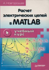 Расчет Электрических Цепей В MATLAB